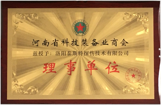 洛陽泰斯特被評為河南省科技裝備業(yè)商會(huì)理事單位